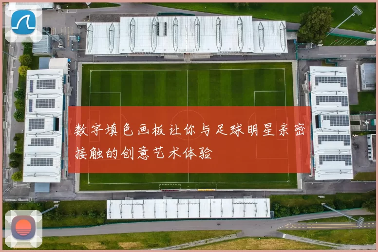 数字填色画板让你与足球明星亲密接触的创意艺术体验
